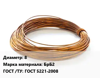 Бронзовая проволока 8 Марка: БрБ2 ГОСТ: ГОСТ 5221-2008